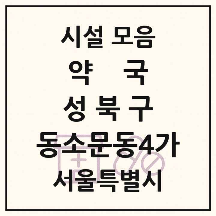 서울특별시 성북구 동소문동4가 약국 목록